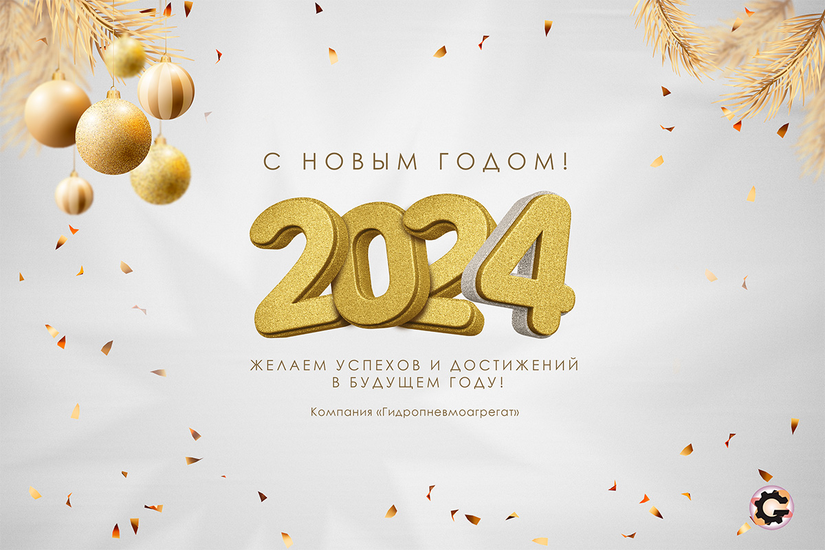 C Наступающим Новым 2024 годом! - фото 1