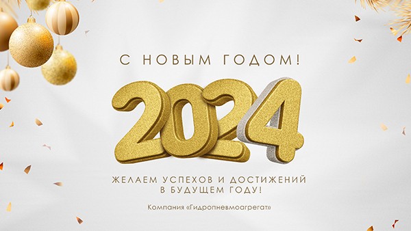C Наступающим Новым 2024 годом!