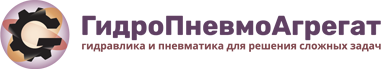 Логотип ГидроПневмоАгрегат